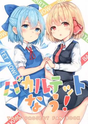 バカルテットなう!