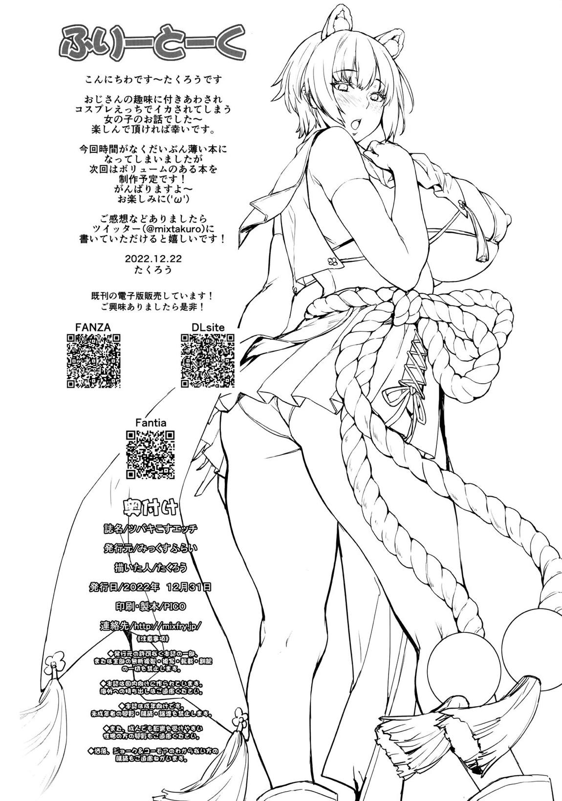 ツバキこすエッチ 13ページ