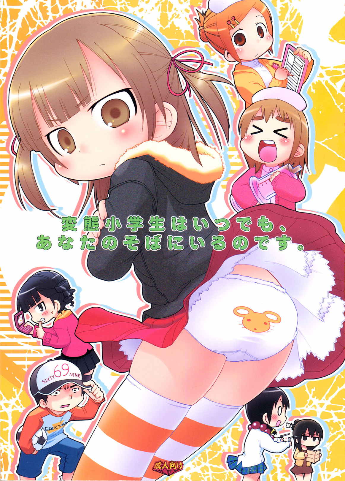 変態小学生はいつでも、あなたのそばにいるのです 1ページ