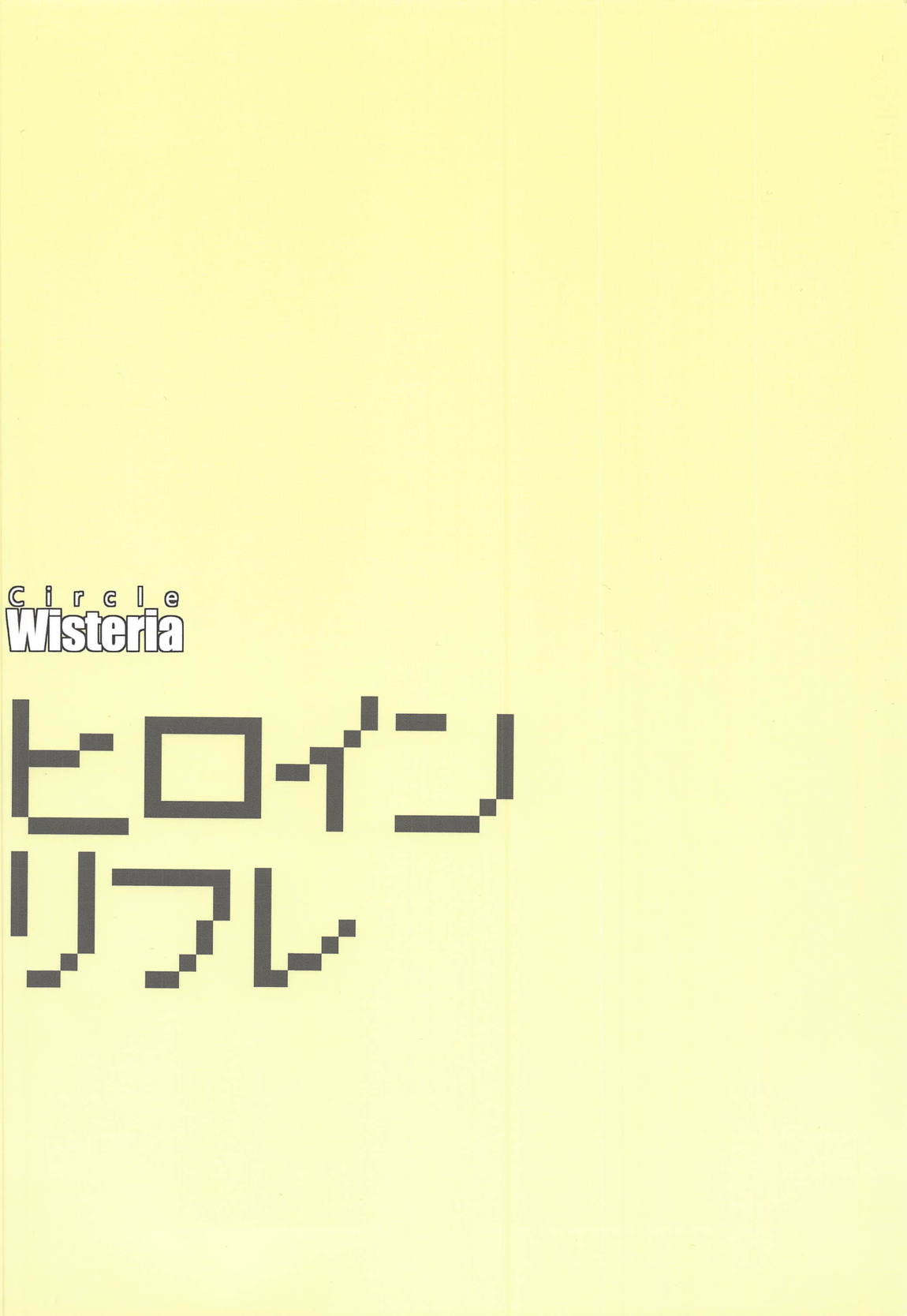 ヒロインリフレ 18ページ