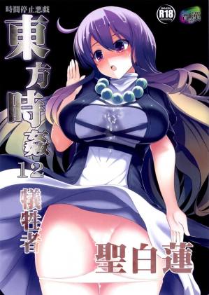 東方時姦12 聖白蓮