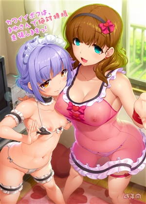 カワイイボクは、まゆさんで絶対特権主張しますっ!