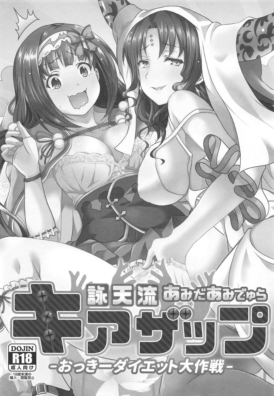 詠天流あみだあみでゅらキアザップ 2ページ