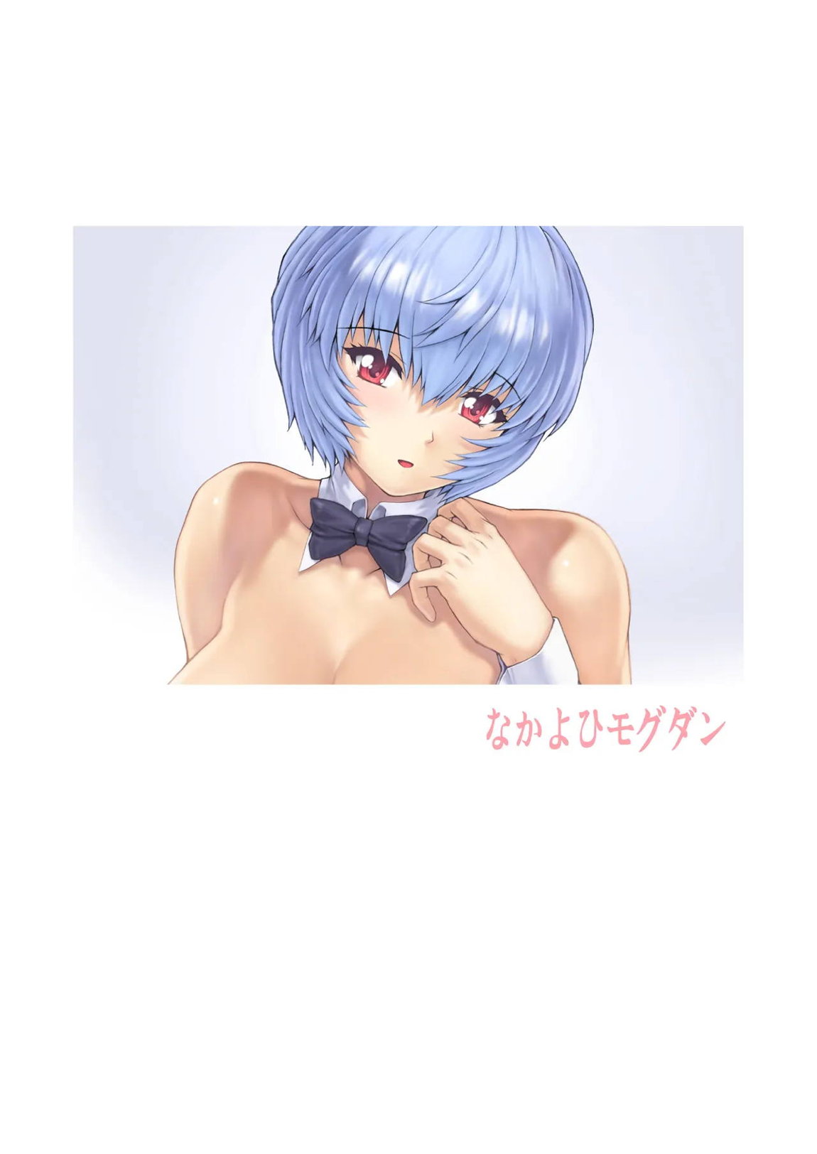 綾波 第3.5回 18ページ