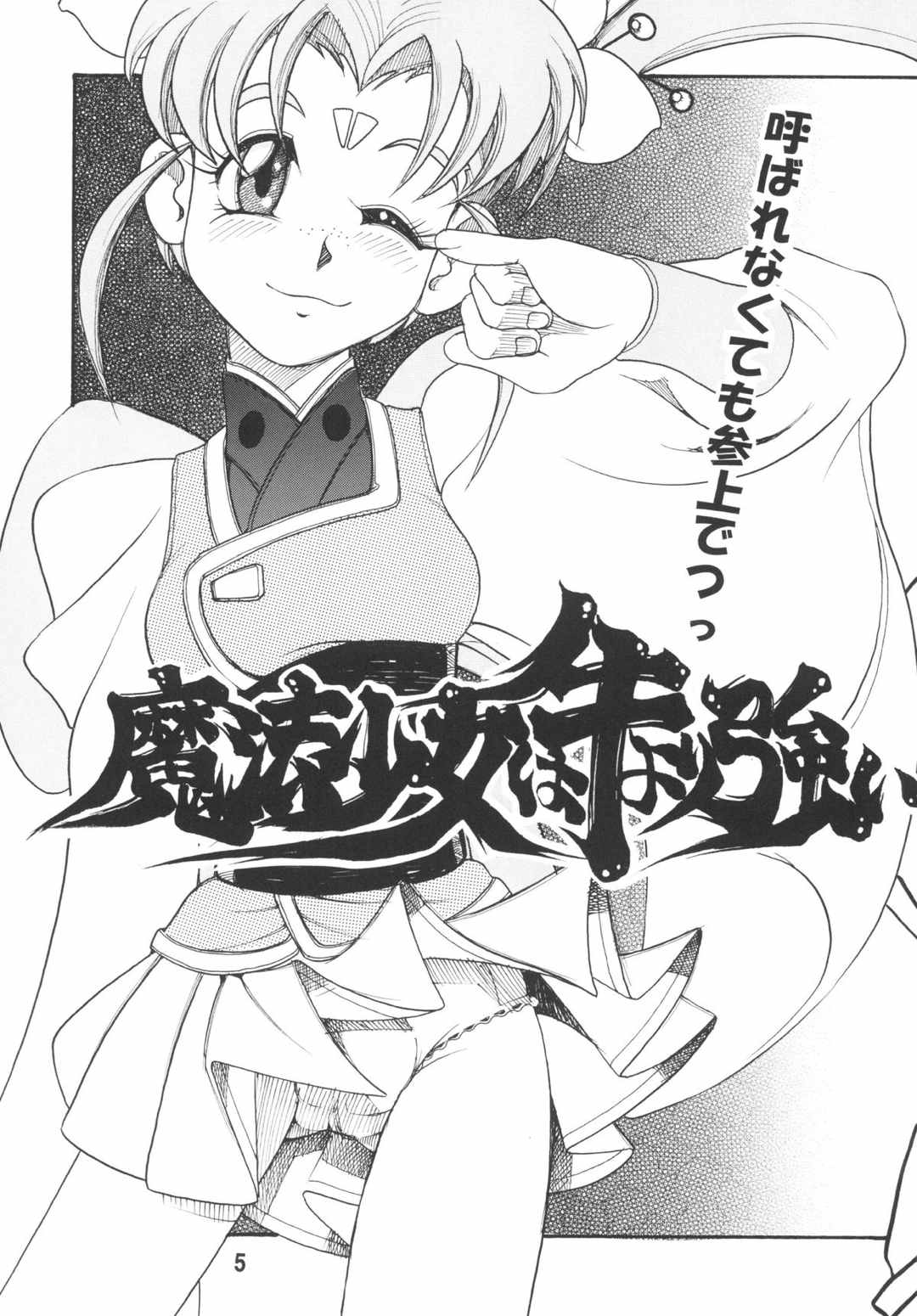 天地無双!陰爻鬼 魔法少女は牛より強い! 4ページ