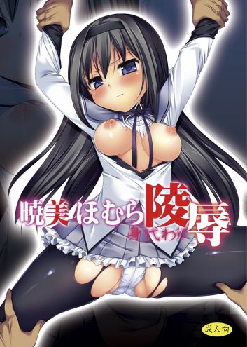 暁美ほ〇ら身代わり陵辱