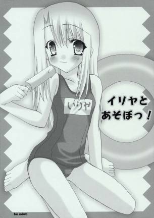 イリヤとあそぼっ!
