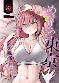 めぐりあい東京~レズ風俗へ行く。~