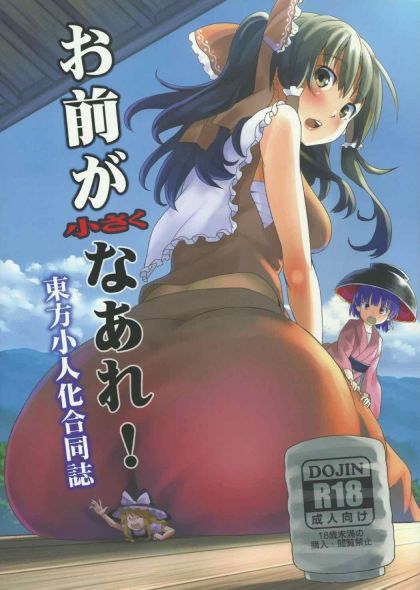 お前が小さくなあれ!