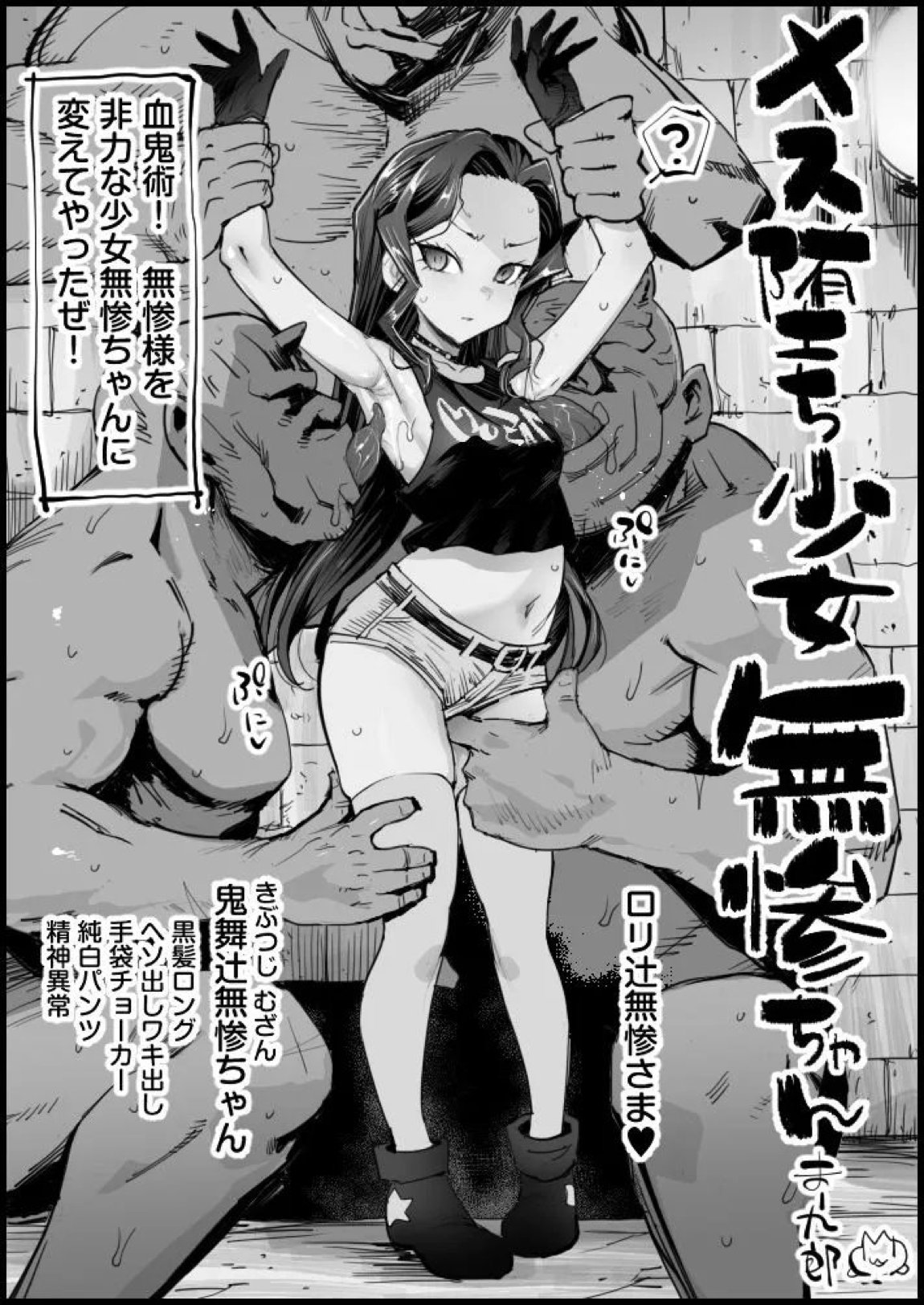 メス堕ち少女無惨ちゃん【完全版】 1ページ
