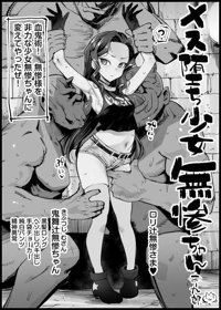 メス堕ち少女無惨ちゃん【完全版】