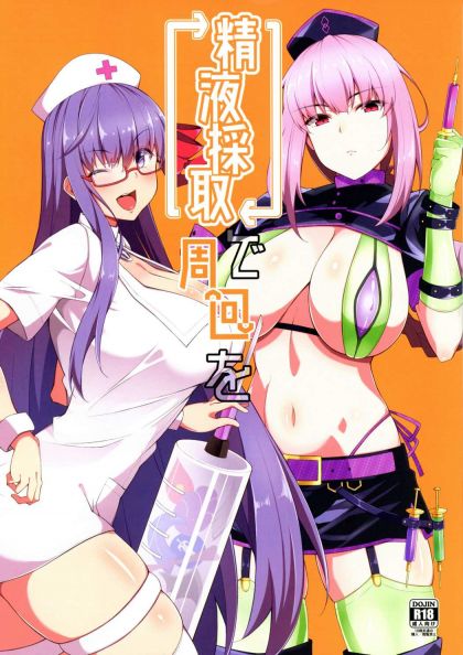 精液採取で周回を