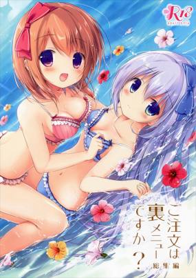ご注文は裏メニューですか総集編