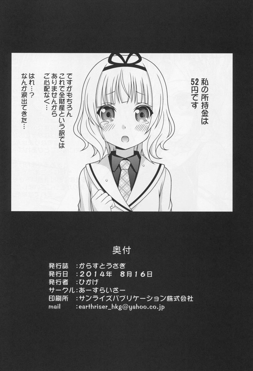 からすとうさぎ 25ページ