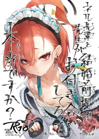 ネル先輩と先生が結婚前提でお付き合いしてるって本当ですか?