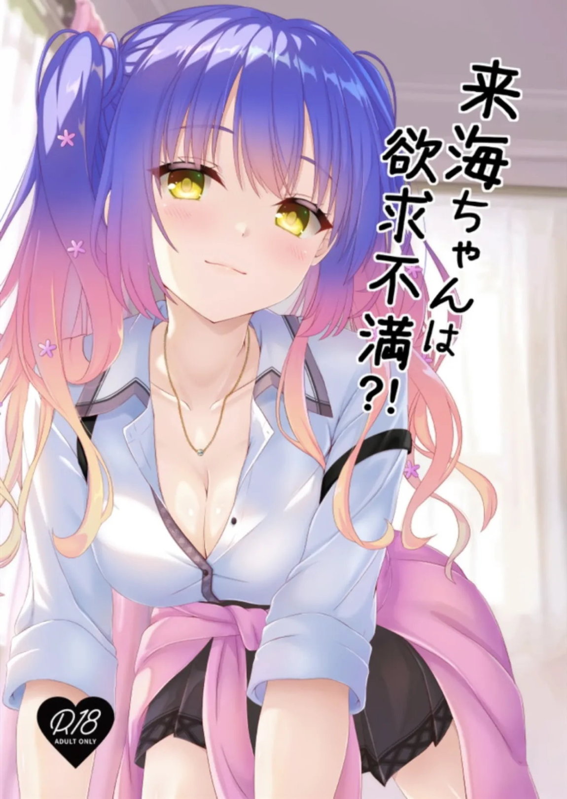 来海ちゃんは欲求不満？！ 1ページ