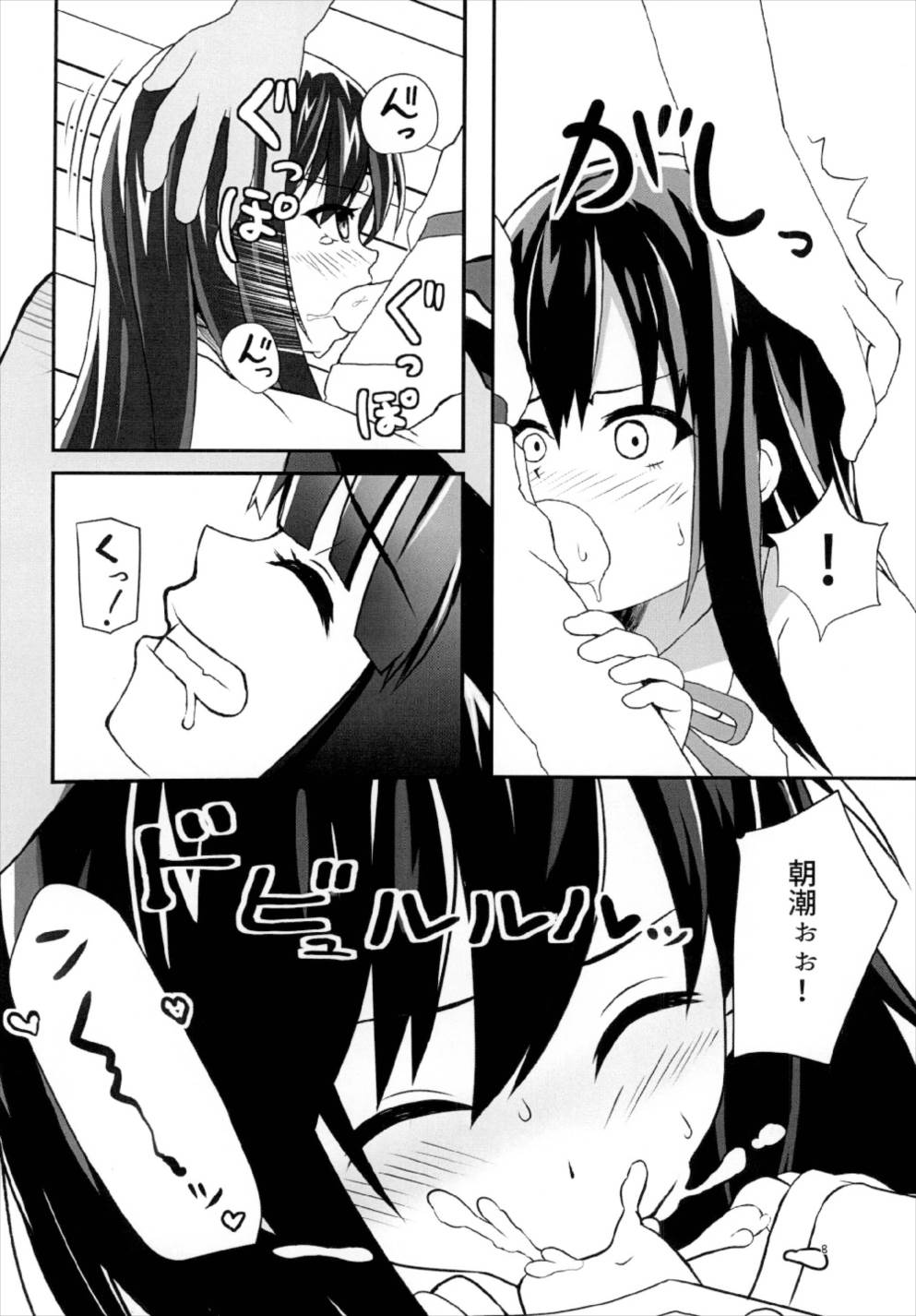 朝潮ヲ汁 8ページ