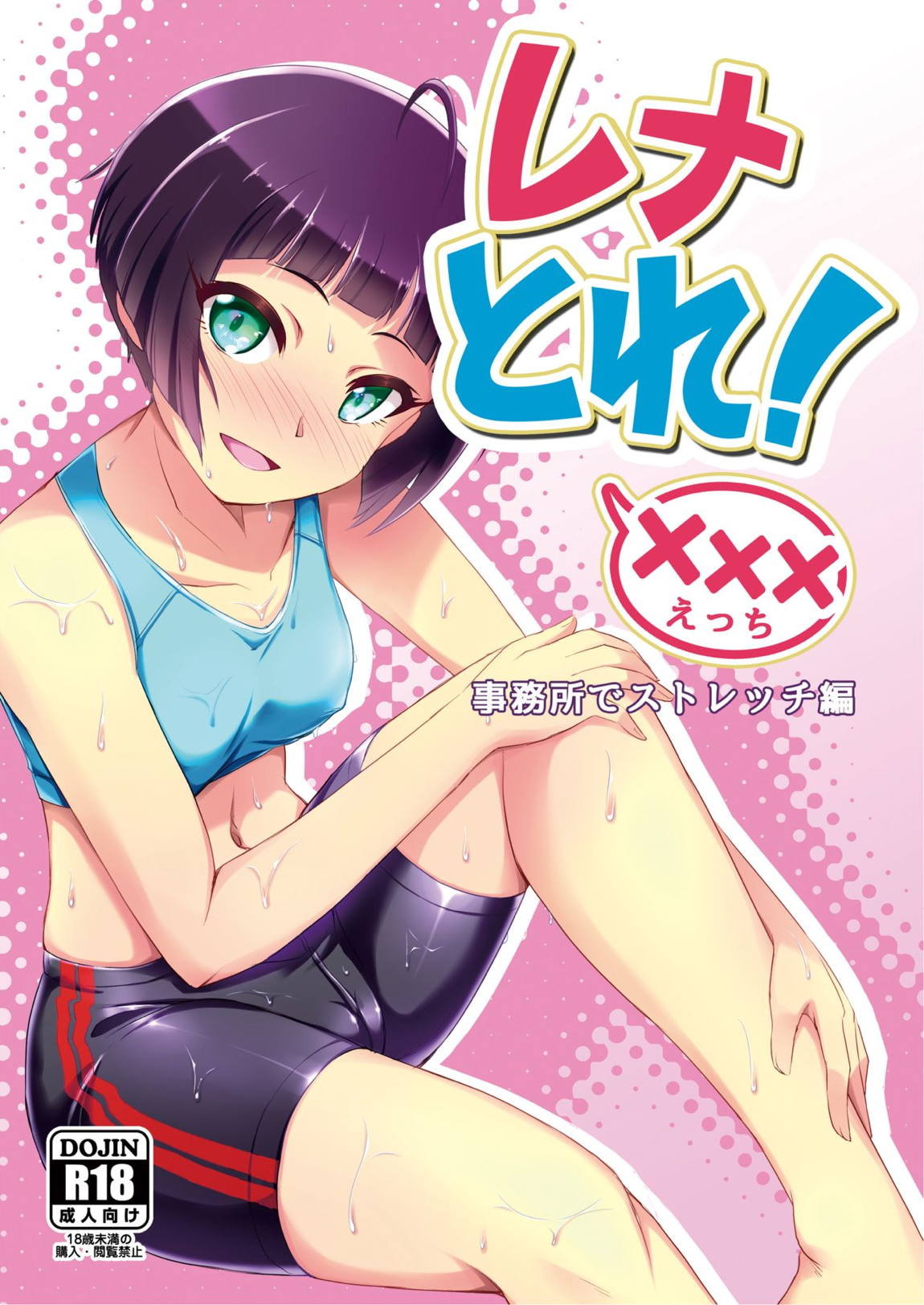 レナとれ!事務所でストレッチ編 1ページ