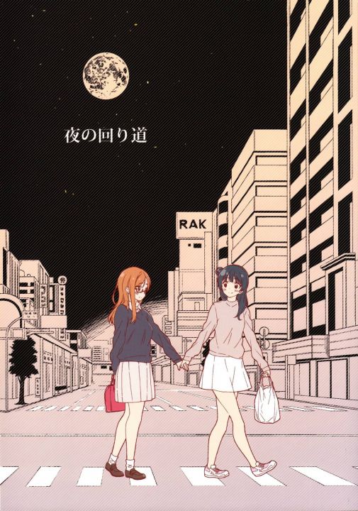 夜の回り道