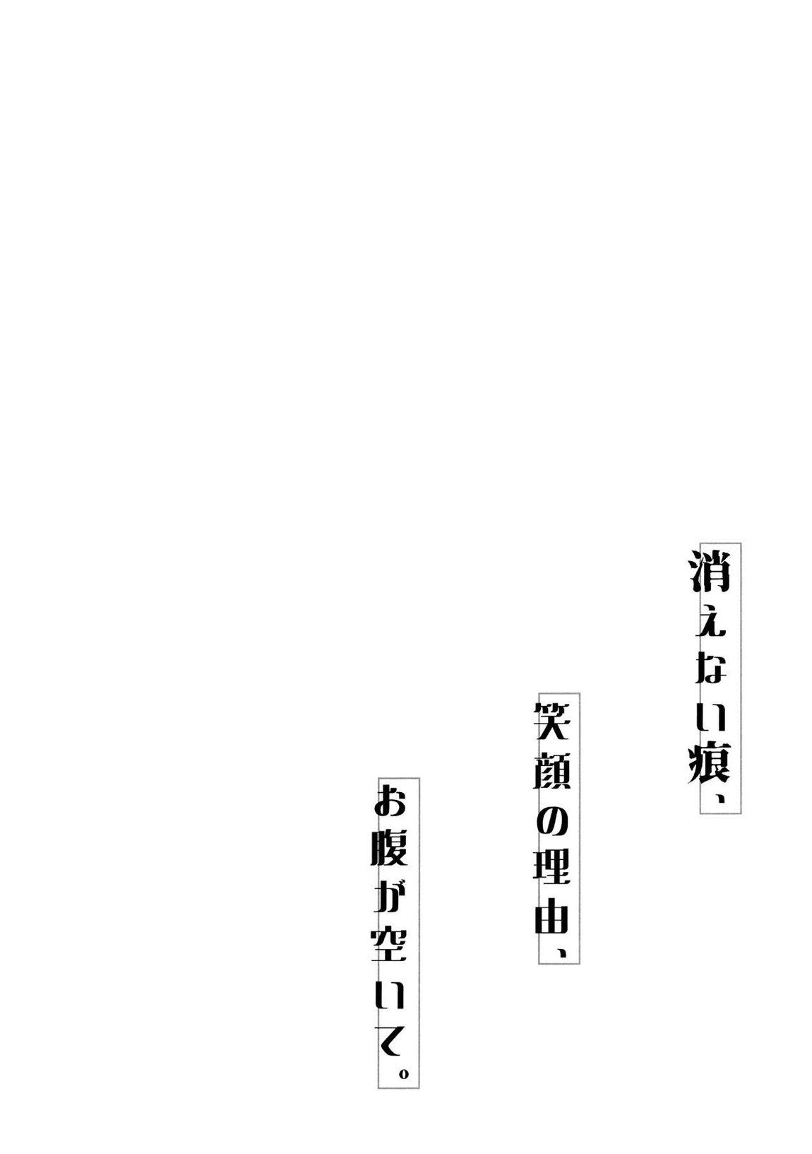 消えない痕、笑顔の理由、お腹が空いて。 3ページ