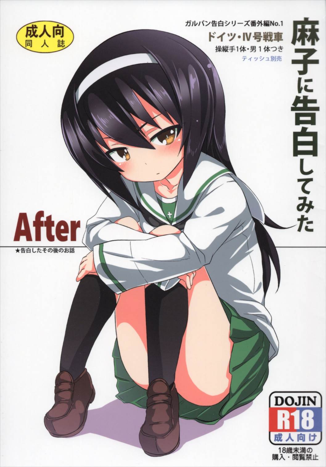 麻子に告白してみたAfter 1ページ