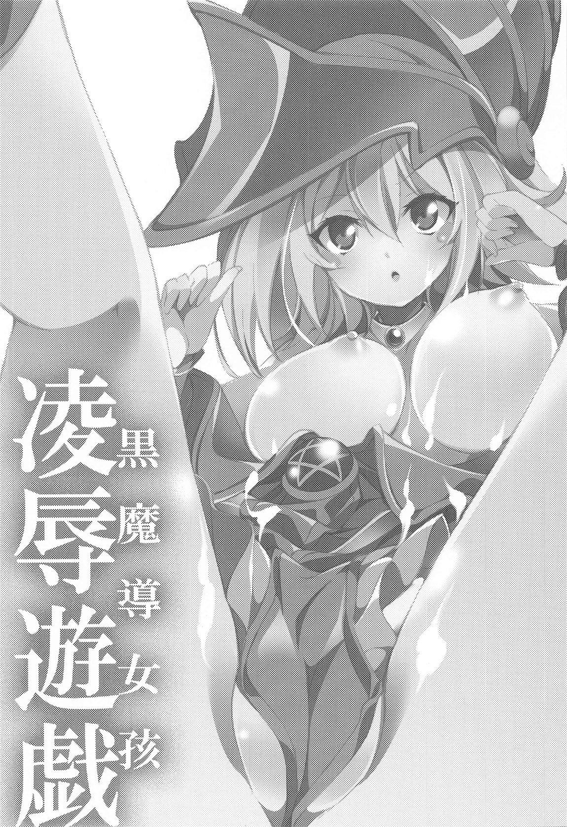 黒魔導女孩凌辱遊戯 2ページ