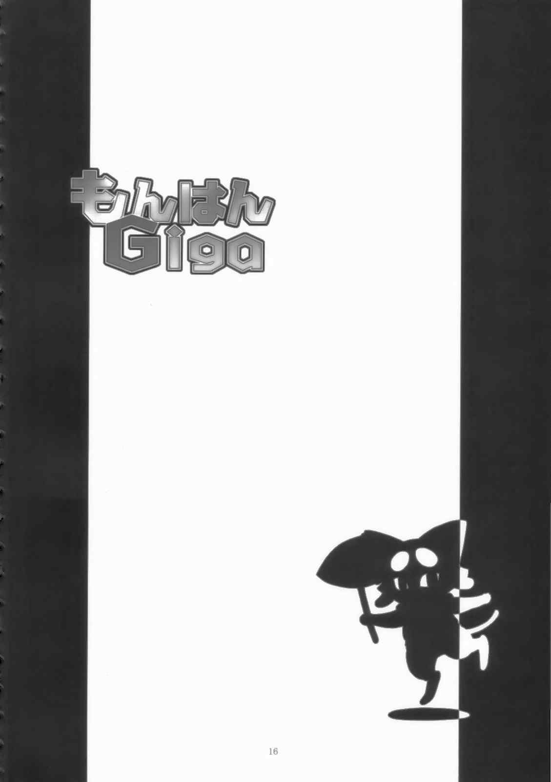 もんはんGiga 15ページ