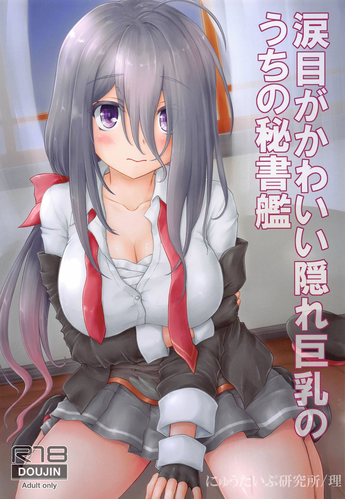 涙目がかわいい隠れ巨乳のうちの秘書艦 1ページ