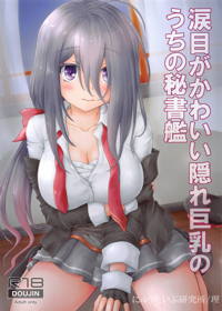 涙目がかわいい隠れ巨乳のうちの秘書艦