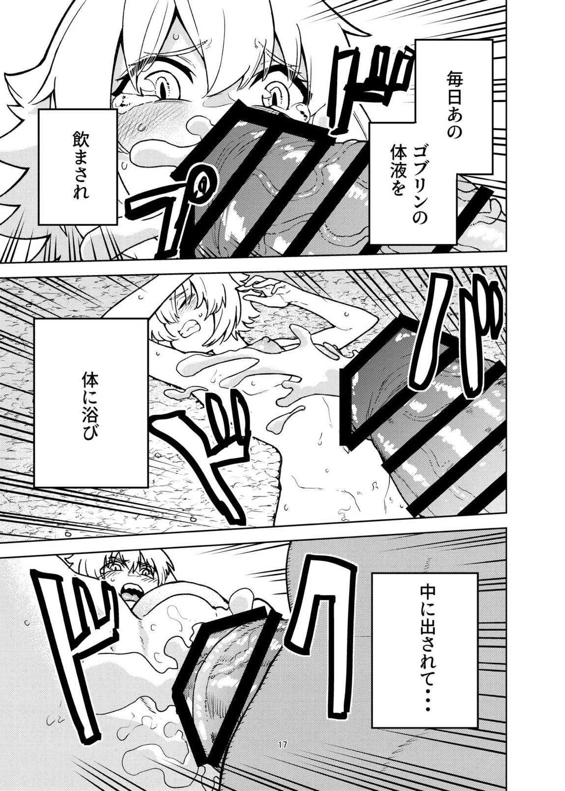 ジャンヌとマスターがゴブリンに負けた話 16ページ