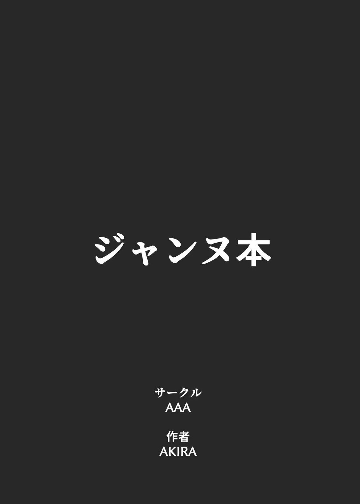 ジャンヌとマスターがゴブリンに負けた話 42ページ