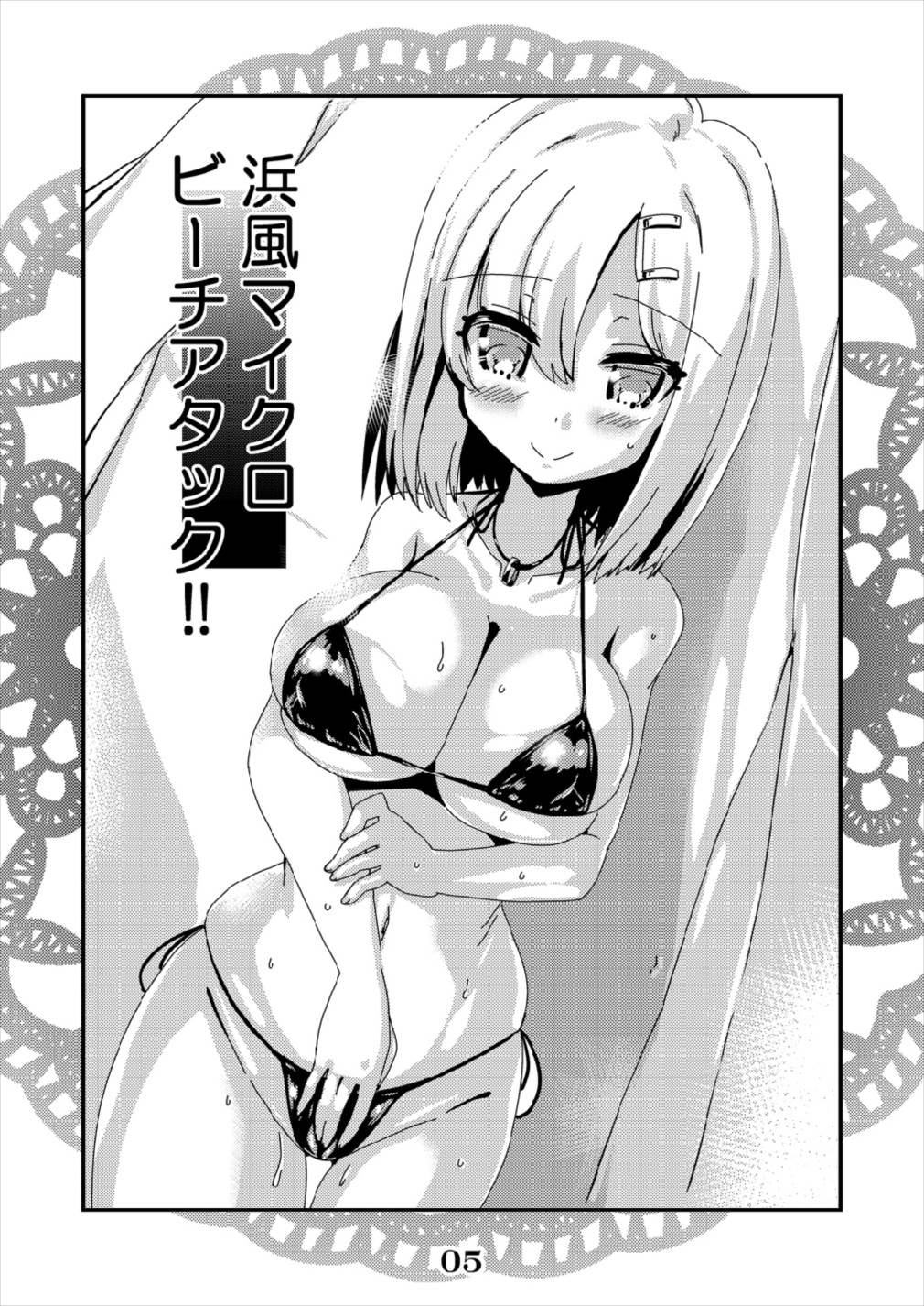 浜風マイクロビーチアタック!! 5ページ