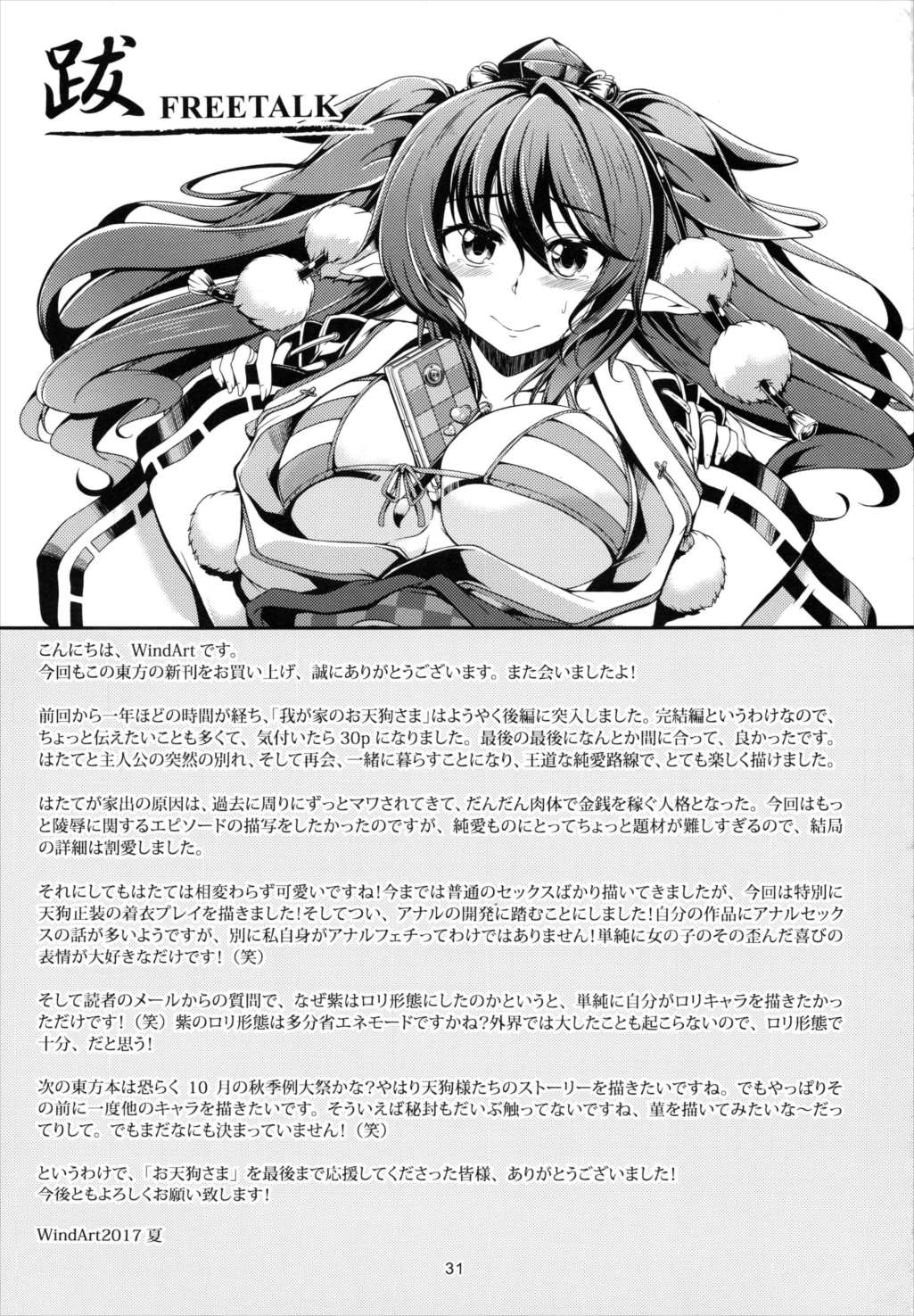 我が家のお天狗さま-後篇- 32ページ