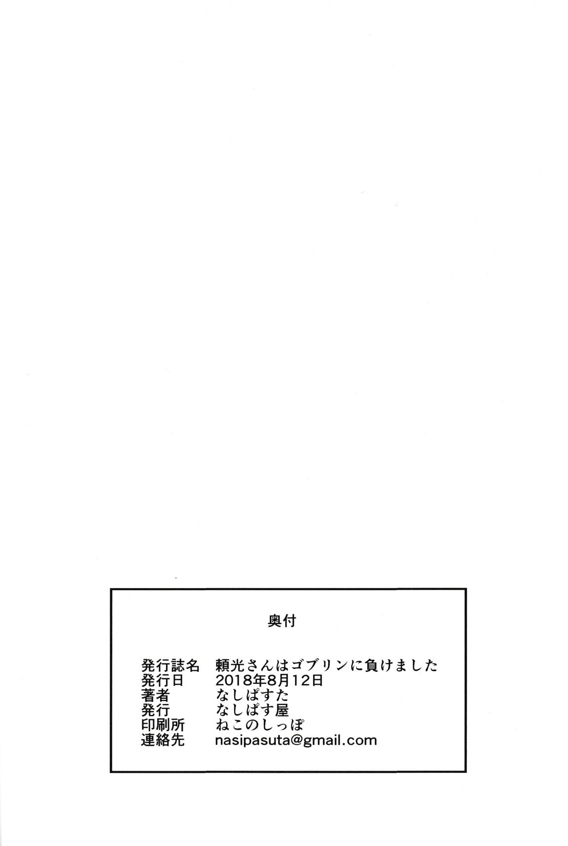 頼光さんはゴブリンに負けました 25ページ