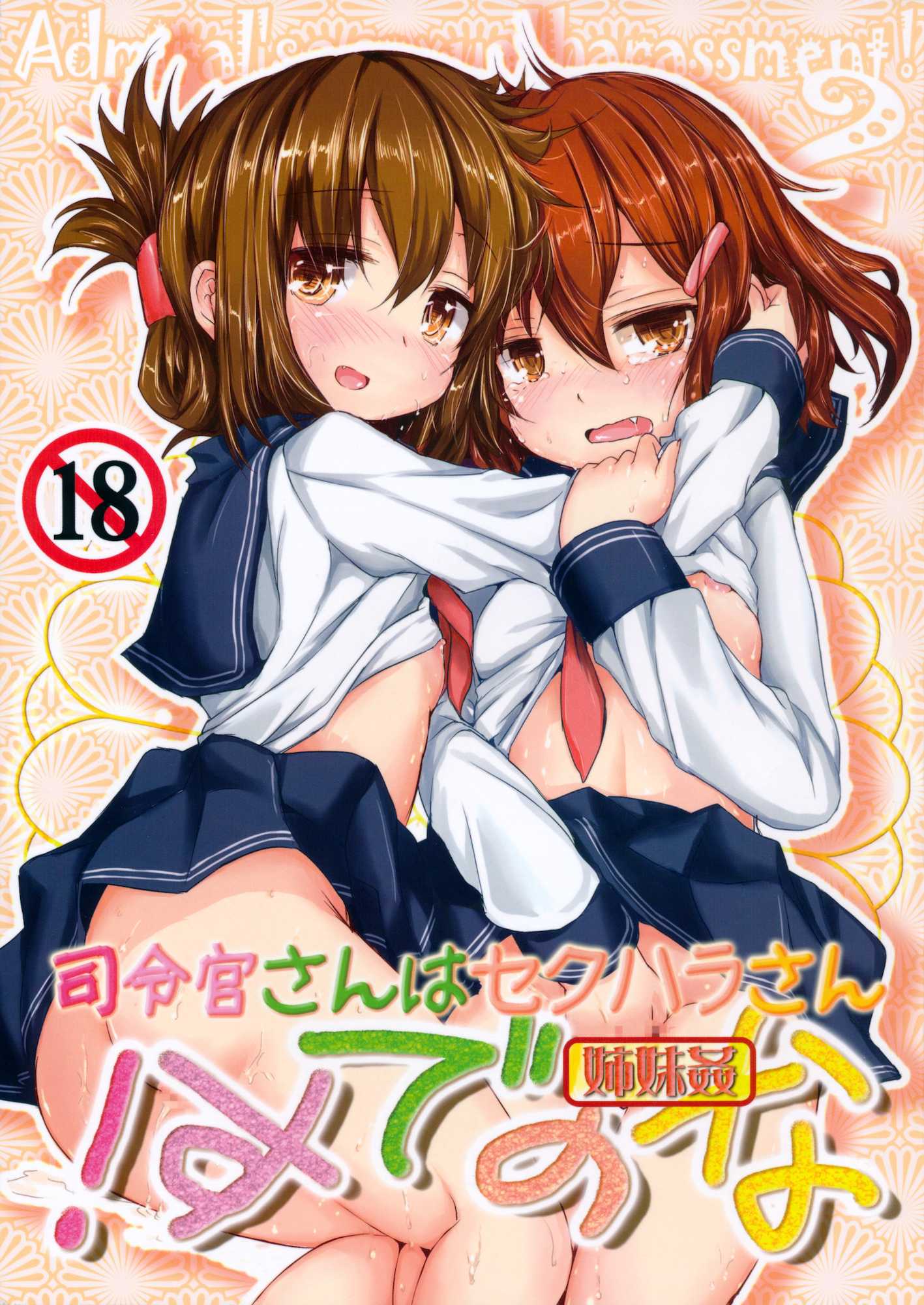 司令官さんはセクハラさんなのです！姉妹姦 1ページ