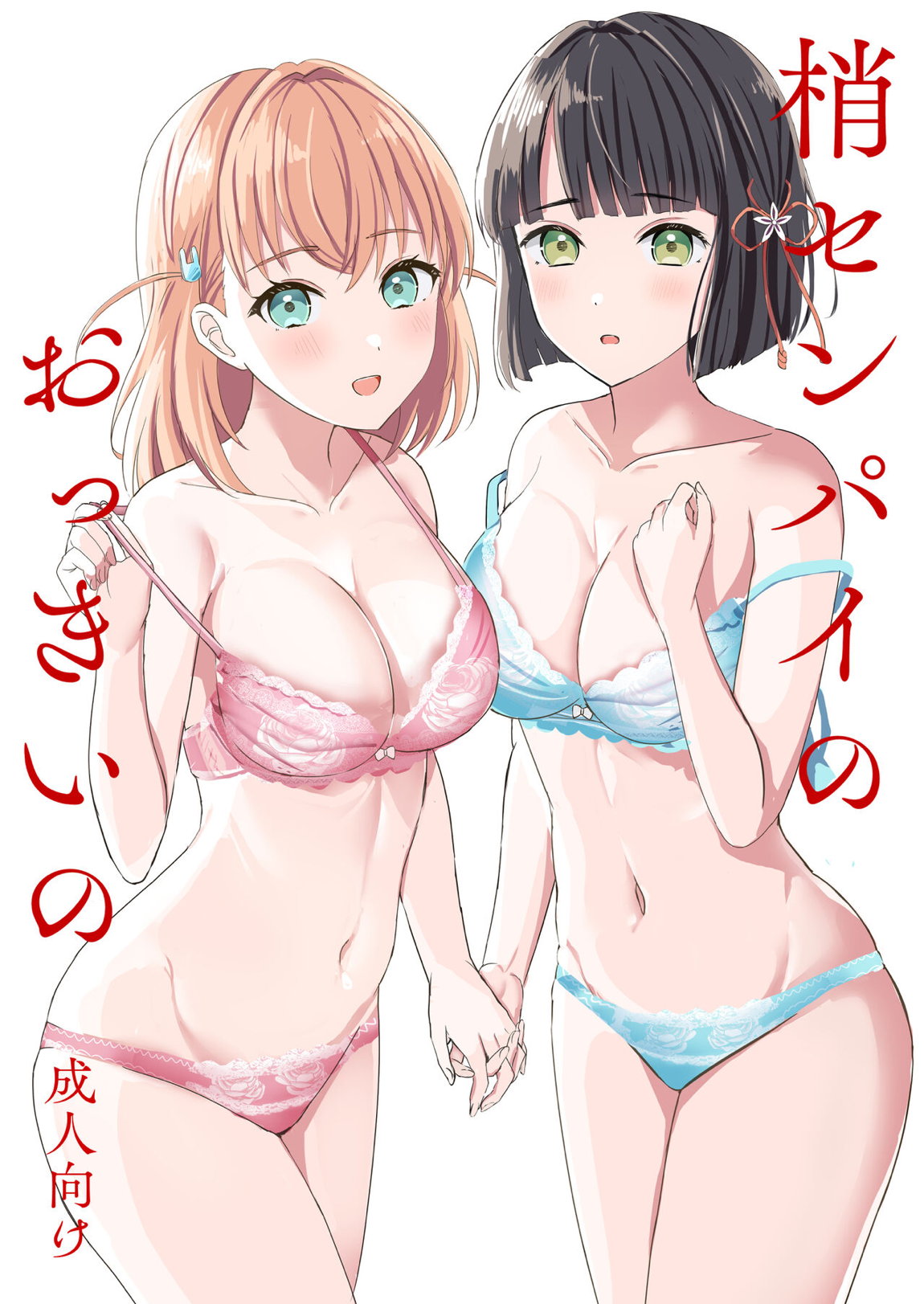 梢センパイのおっきいの 1ページ