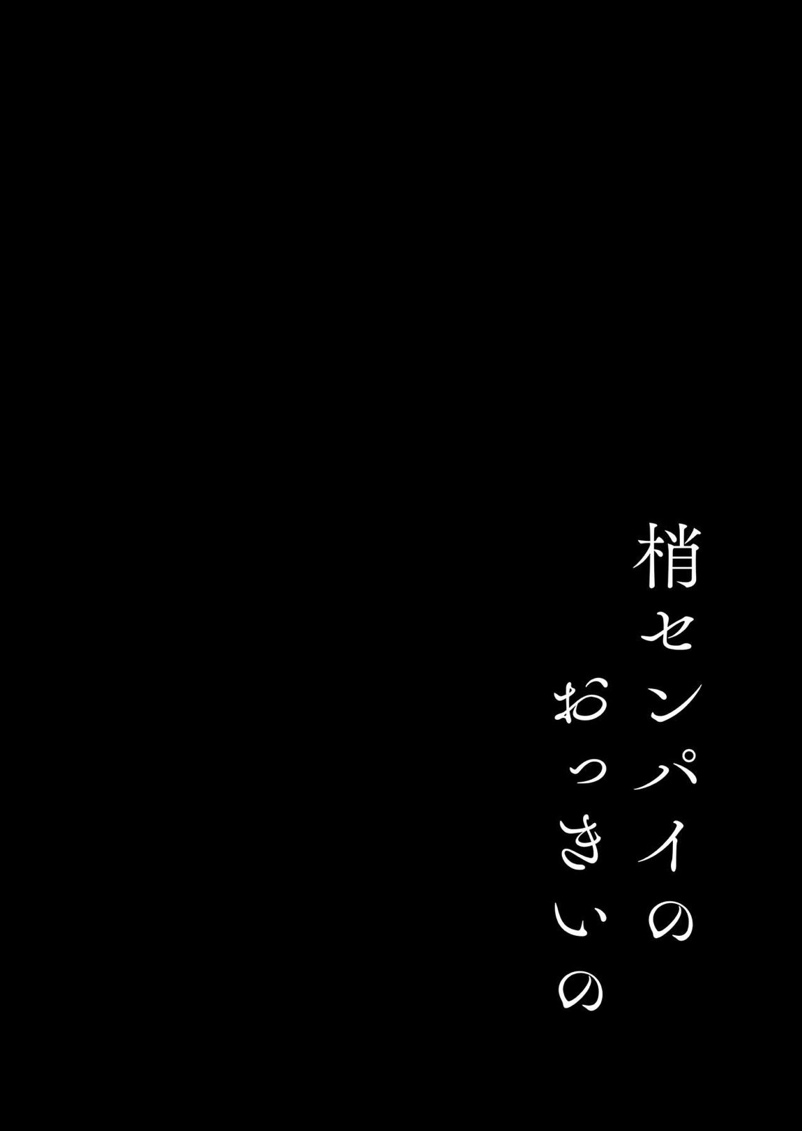梢センパイのおっきいの 3ページ