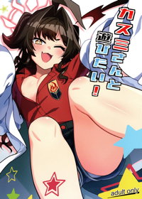 カスミさんと遊びたい!