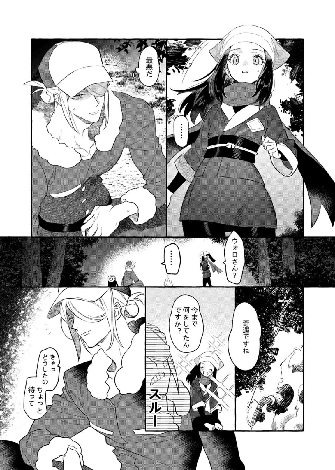 よそ者のくせに 5ページ
