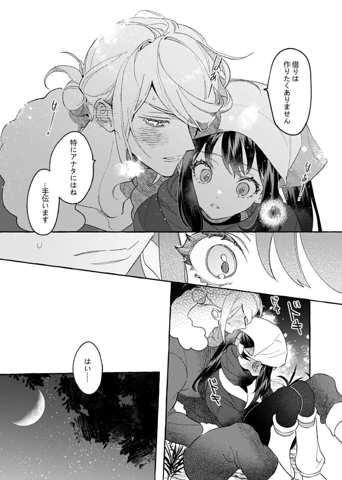 よそ者のくせに 23ページ
