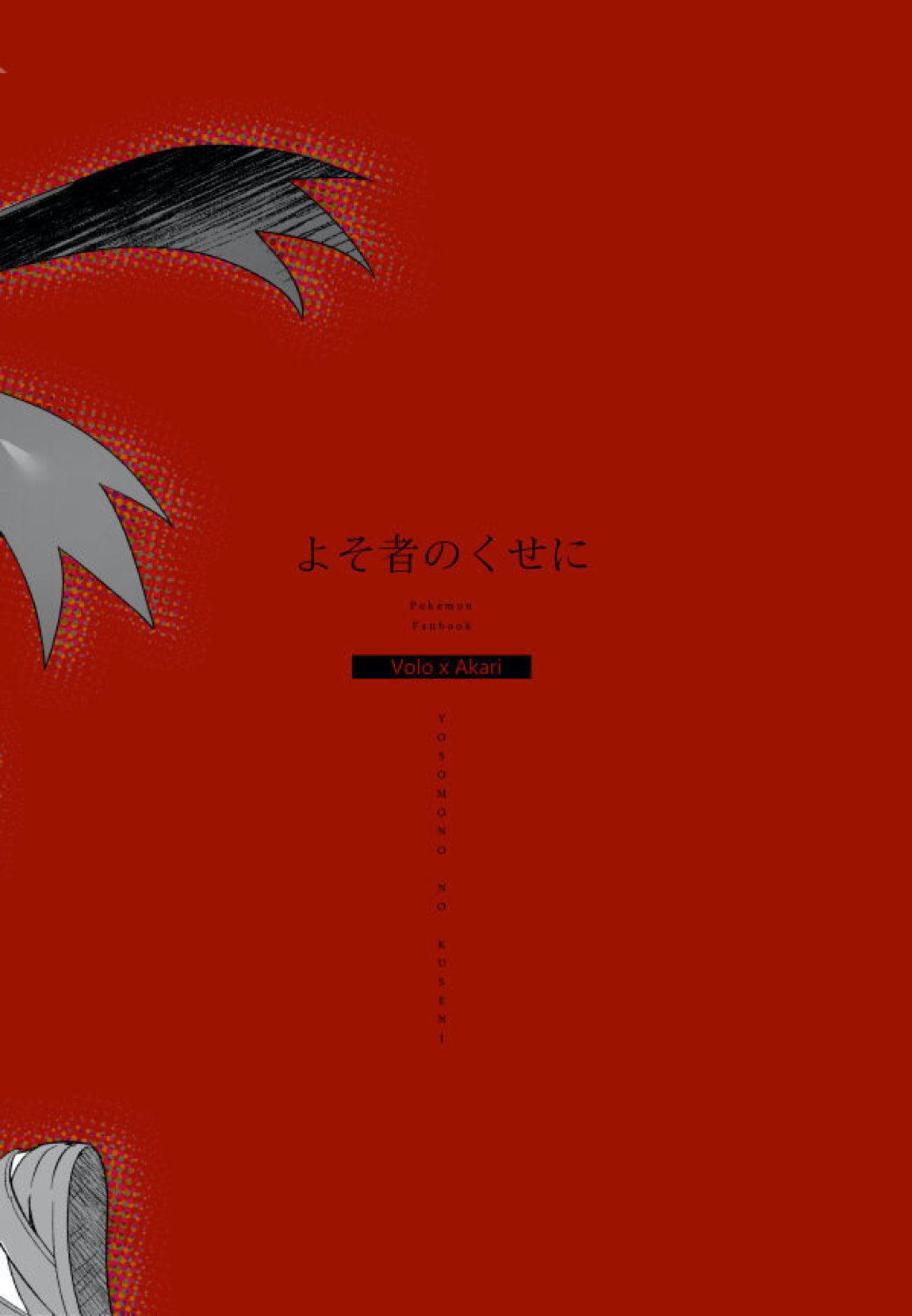 よそ者のくせに 35ページ