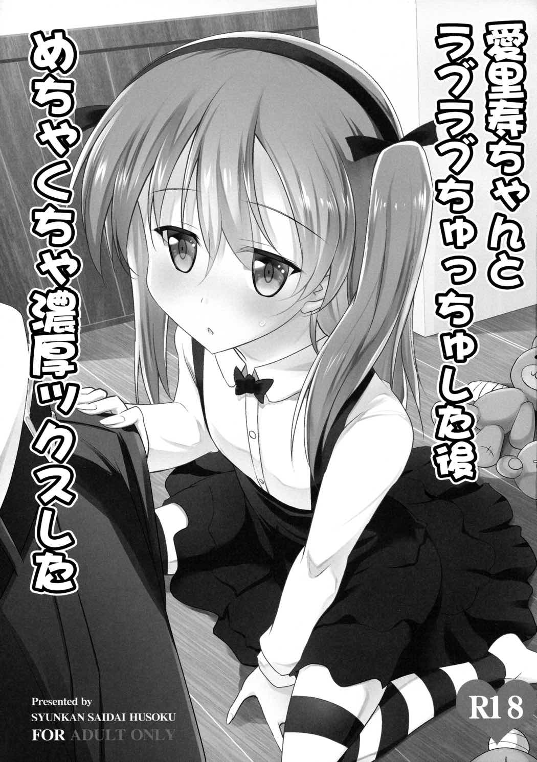 愛里寿ちゃんとラブラブちゅっちゅした後めちゃくちゃ濃厚ックスした 2ページ