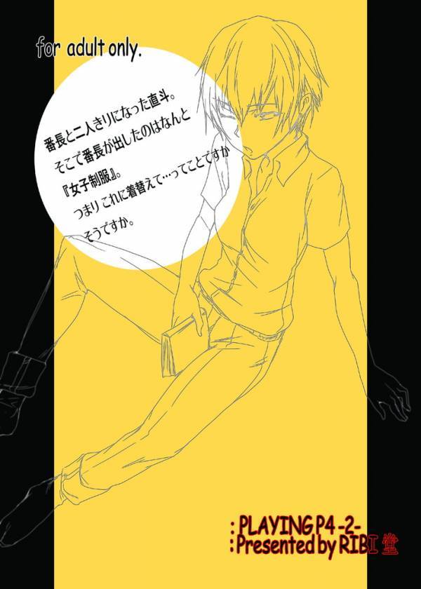 PLAYING P4 -2- 18ページ