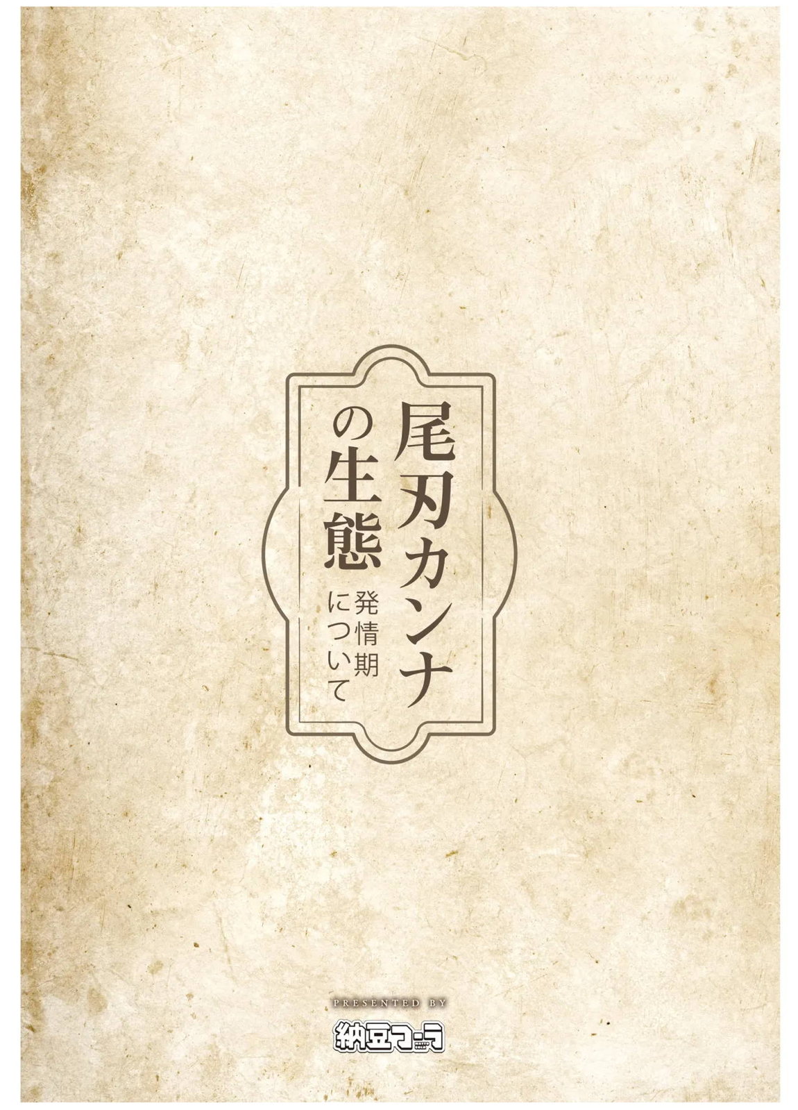 尾刃カンナの生態 -発情期について- 14ページ
