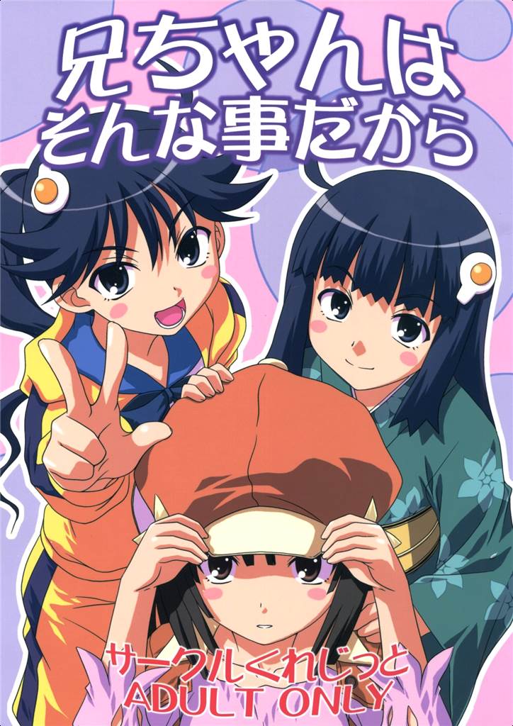 兄ちゃんはそんなことだから 1ページ
