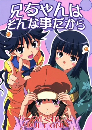 兄ちゃんはそんなことだから