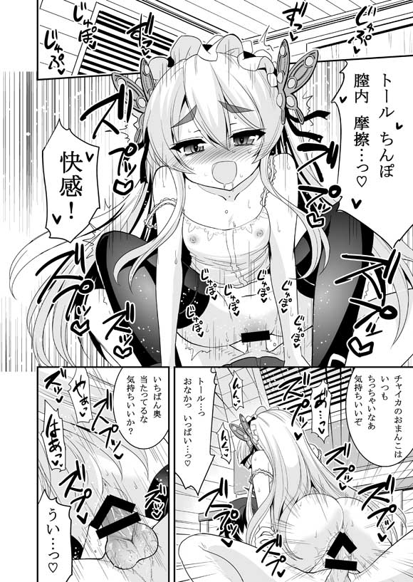 発情!となりのチャイカたん 11ページ