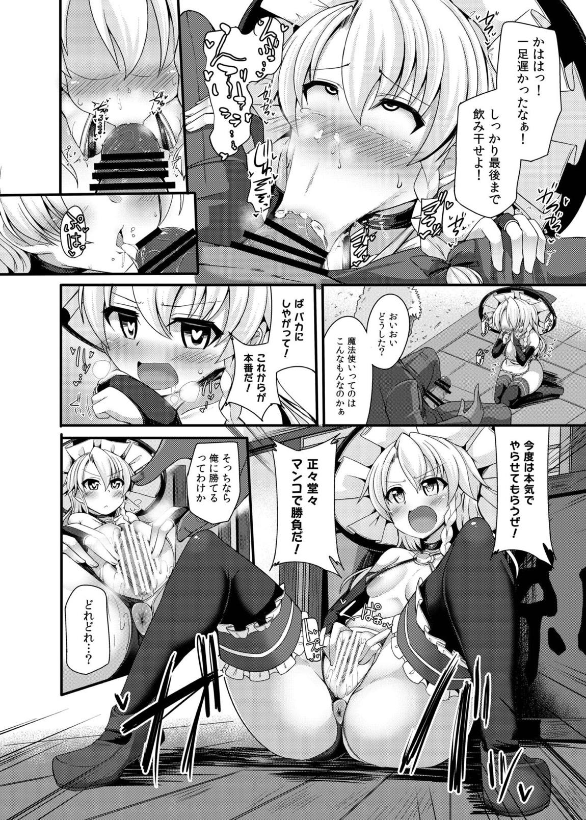敗北催淫-霧雨魔理沙編- 13ページ