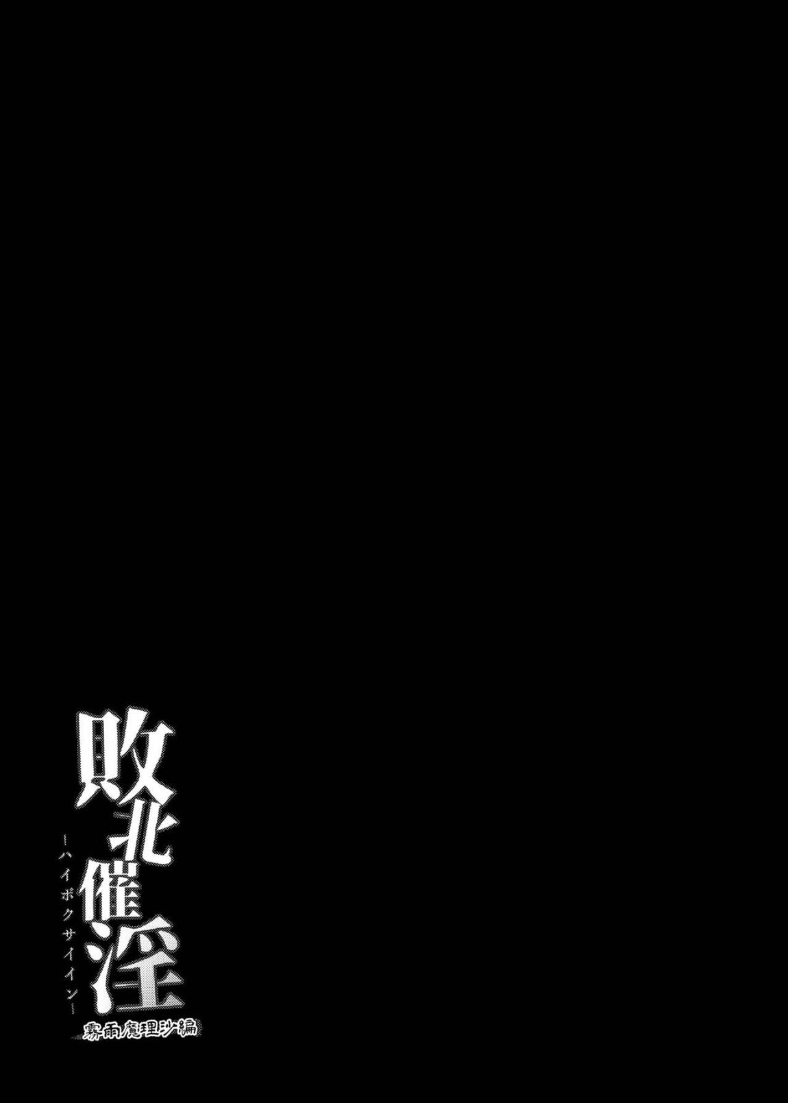 敗北催淫-霧雨魔理沙編- 28ページ