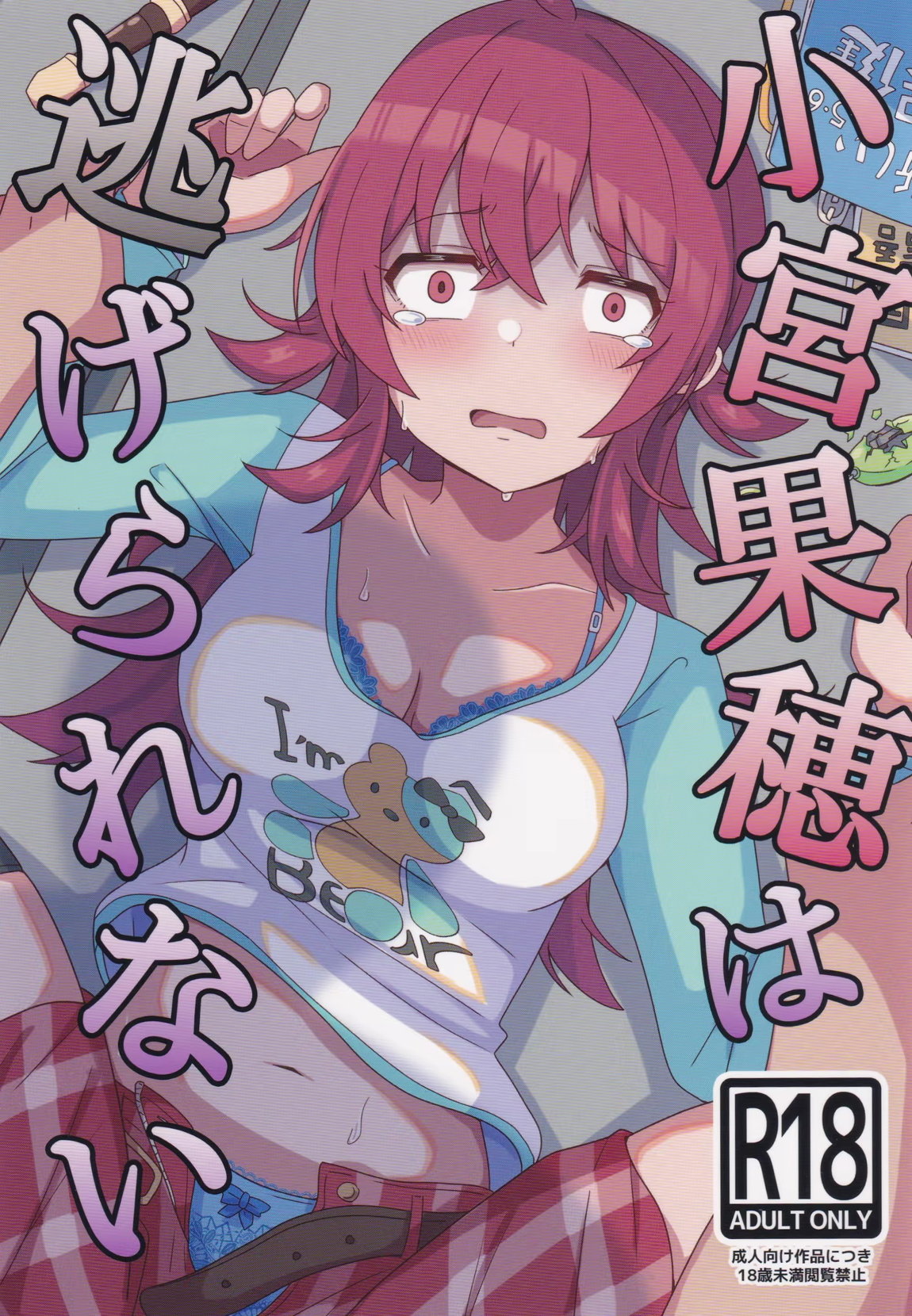 小宮果穂は逃げられない 1ページ